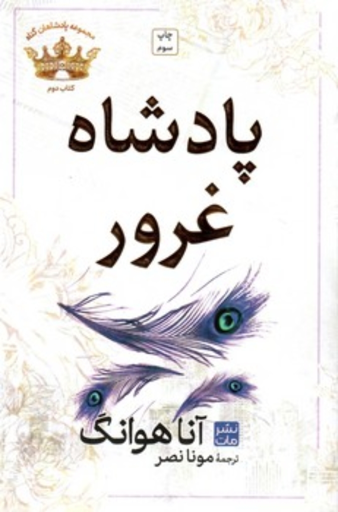 تصویر  پادشاه غرور (رقعی-شمیز)